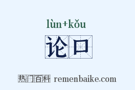 论口是什么意思的图片